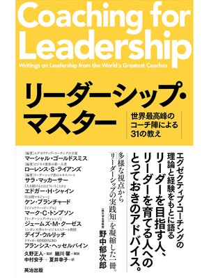 cover image of リーダーシップ・マスター――世界最高峰のコーチ陣による31の教え